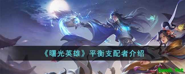 《曙光英雄》平衡支配者介绍