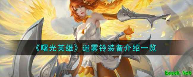 《曙光英雄》迷雾铃装备介绍一览