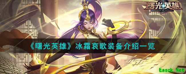 《曙光英雄》冰霜哀歌装备介绍一览