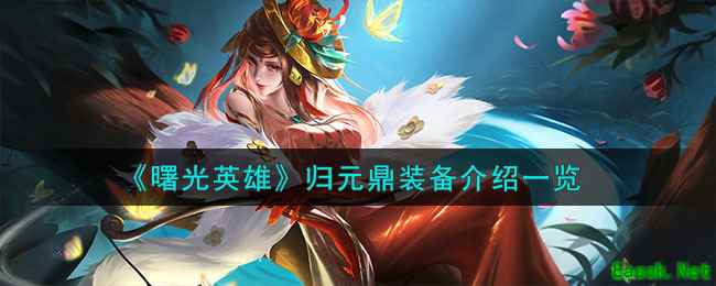 《曙光英雄》归元鼎装备介绍一览