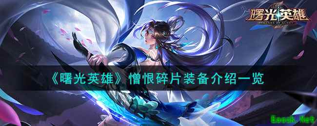 《曙光英雄》憎恨碎片装备介绍一览