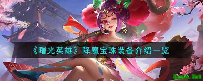 《曙光英雄》降魔宝珠装备介绍一览