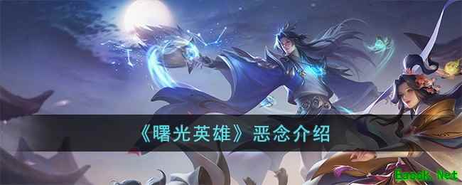 《曙光英雄》恶念介绍