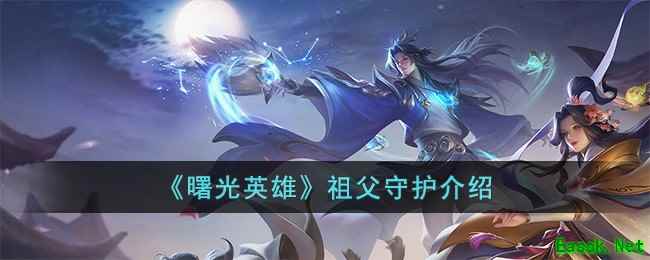 《曙光英雄》祖父守护介绍