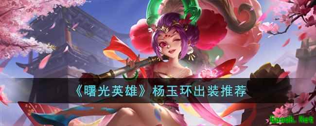 《曙光英雄》杨玉环出装推荐