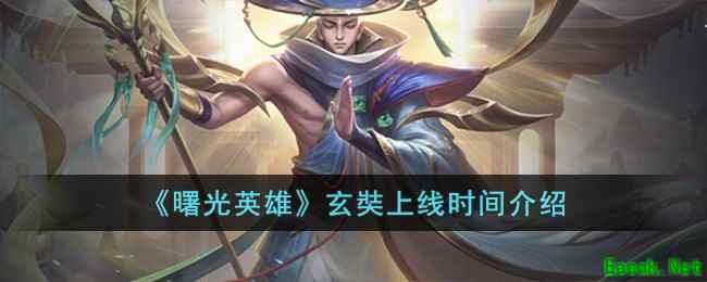 《曙光英雄》玄奘上线时间介绍