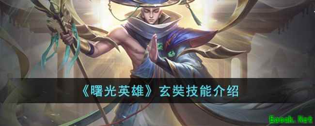 《曙光英雄》玄奘技能介绍