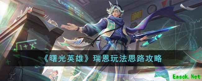 《曙光英雄》瑞恩玩法思路攻略