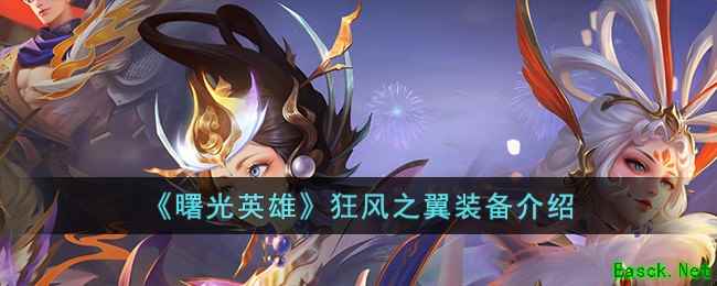 《曙光英雄》狂风之翼装备介绍