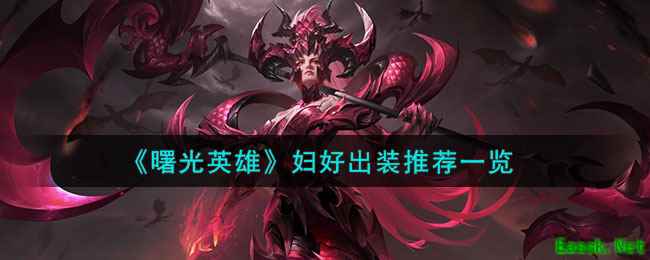 《曙光英雄》妇好出装推荐一览