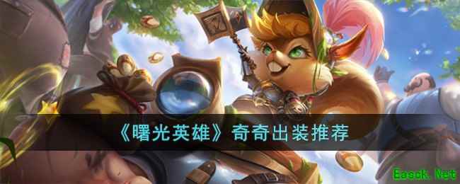 《曙光英雄》奇奇出装推荐