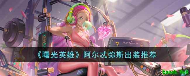 《曙光英雄》阿尔忒弥斯出装推荐