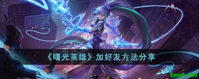 《曙光英雄》加好友方法分享