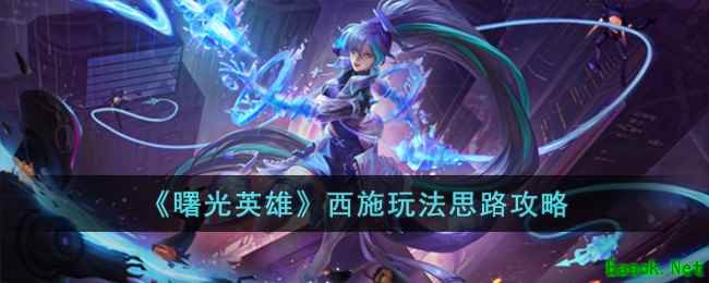 《曙光英雄》西施玩法思路攻略
