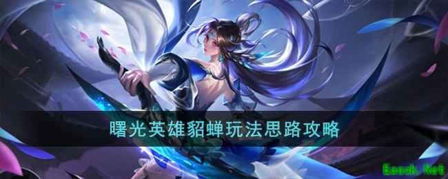 《曙光英雄》貂蝉玩法思路攻略