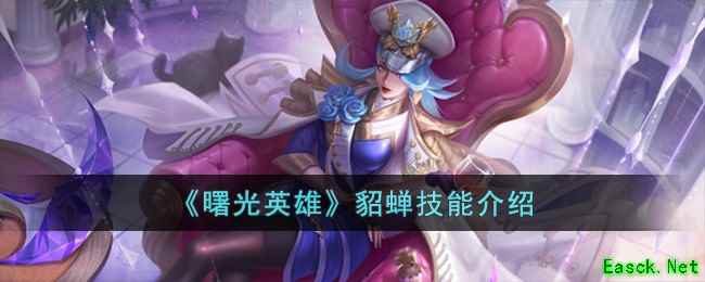 《曙光英雄》貂蝉技能介绍