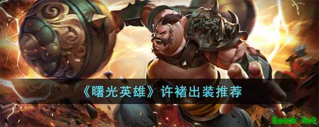 《曙光英雄》许褚出装推荐