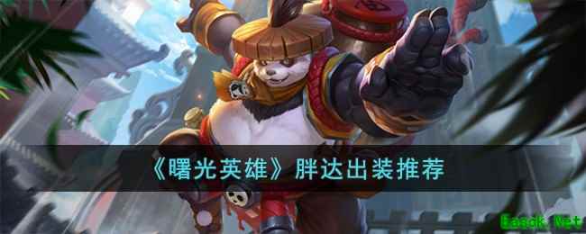 《曙光英雄》胖达出装推荐