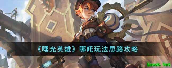 《曙光英雄》哪吒玩法思路攻略