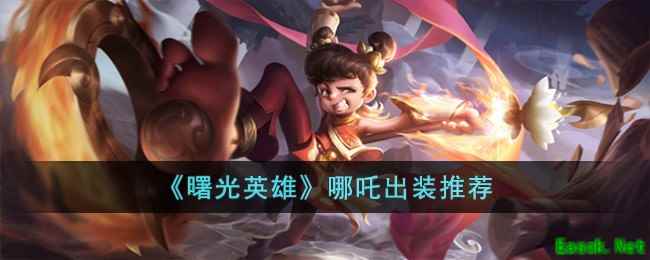 《曙光英雄》哪吒出装推荐