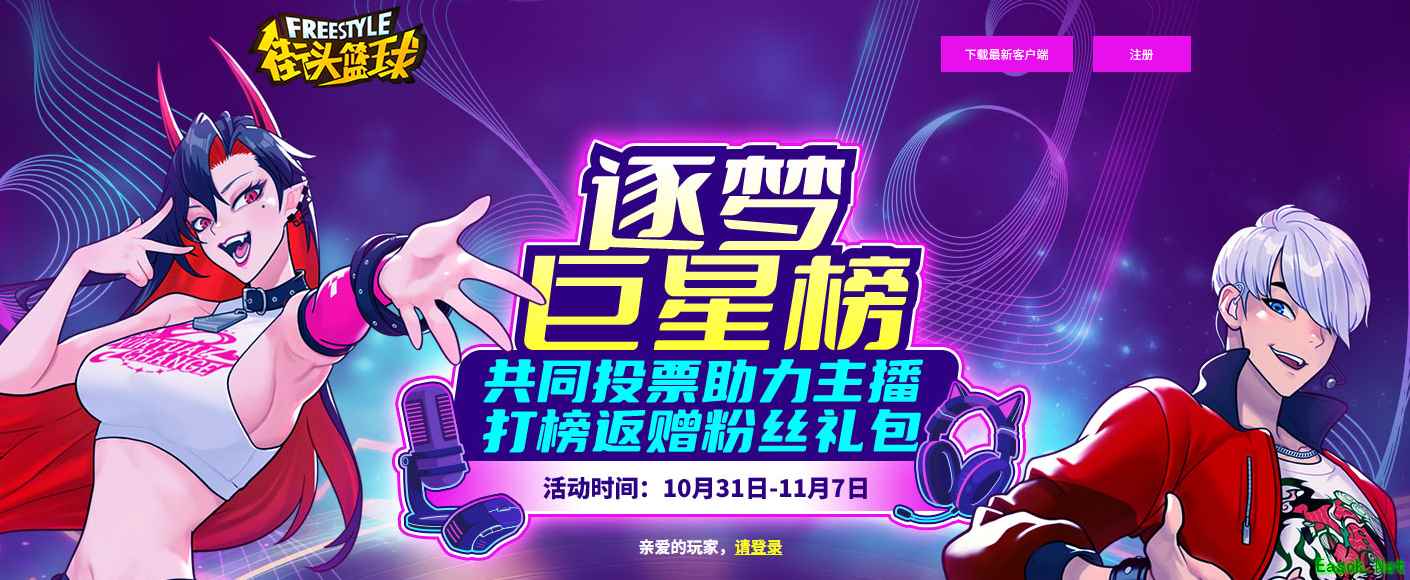 《街头篮球》逐梦巨星榜  助力主播迎取粉丝礼包