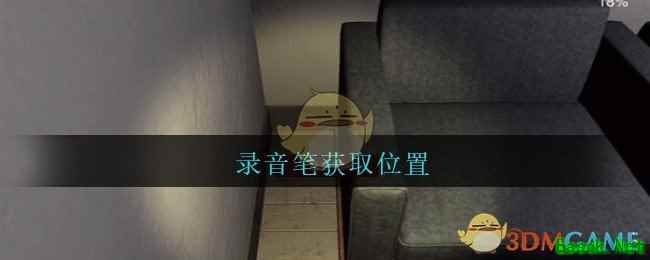 《孙美琪疑案：陆加设计》四级线索——录音笔