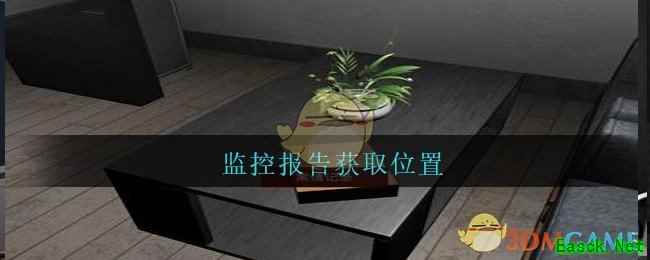 《孙美琪疑案：陆加设计》三级线索——监控报告