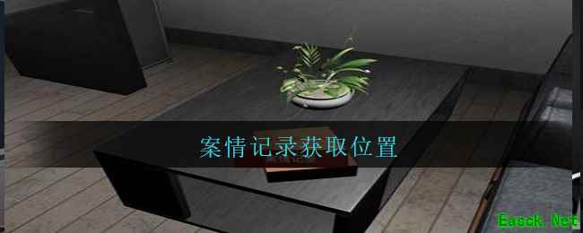 《孙美琪疑案：陆加设计》三级线索——案情记录