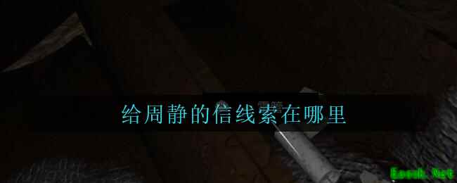 《孙美琪疑案：周芳》五级线索——给周静的信