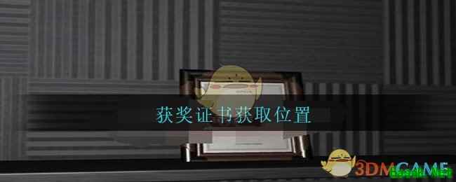 《孙美琪疑案：陆加设计》五级线索——获奖证书