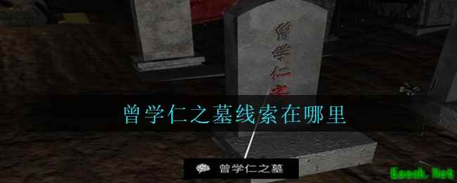 《孙美琪疑案：周芳》五级线索——曾学仁之墓