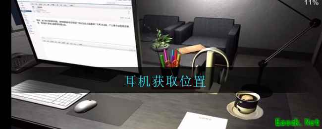 《孙美琪疑案：陆加设计》五级线索——耳机