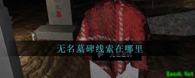 《孙美琪疑案：周芳》五级线索——无名墓碑