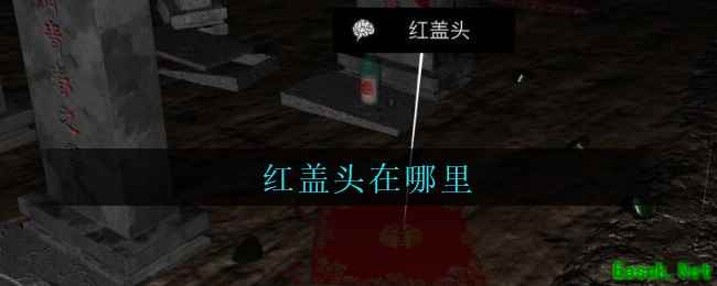 《孙美琪疑案：周芳》五级线索——红盖头