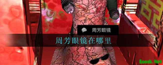 《孙美琪疑案：周芳》四级线索——周芳眼镜