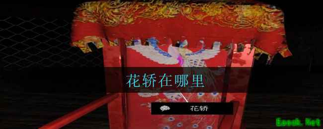 《孙美琪疑案：周芳》五级线索——花轿