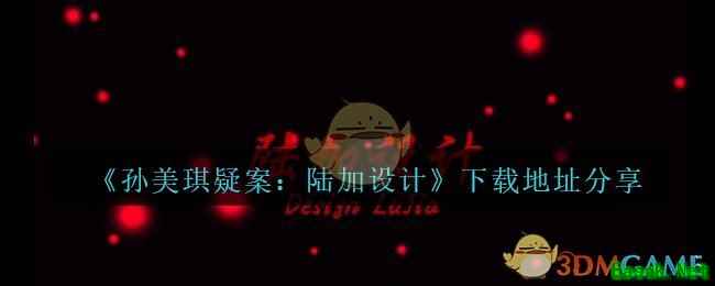 《孙美琪疑案：陆加设计》下载地址分享