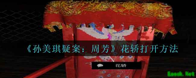 《孙美琪疑案：周芳》花轿打开方法