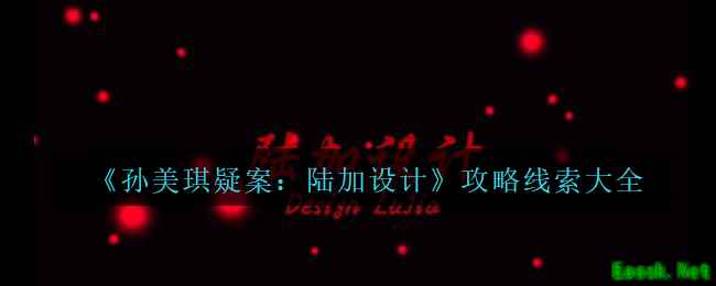 《孙美琪疑案：陆加设计》攻略线索大全
