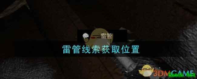 《孙美琪疑案：周芳》五级线索——雷管