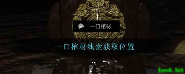 《孙美琪疑案：周芳》五级线索——一口棺材