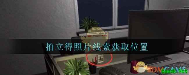 《孙美琪疑案：陆加设计》五级线索——拍立得照片