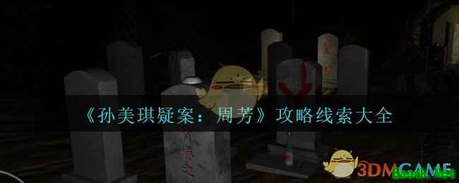 《孙美琪疑案：周芳》攻略线索大全