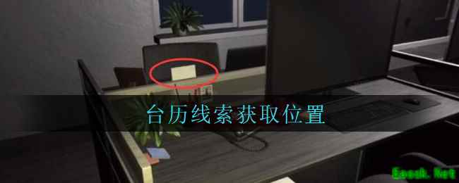 《孙美琪疑案：陆加设计》五级线索——台历