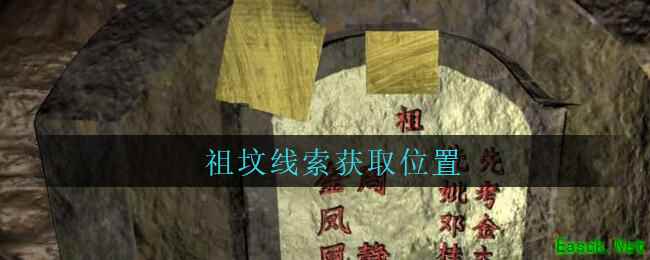 《孙美琪疑案：周芳》五级线索——祖坟