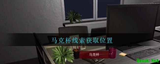 《孙美琪疑案：陆加设计》五级线索——马克杯