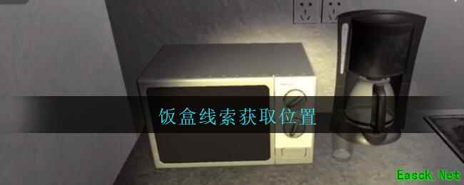 《孙美琪疑案：陆加设计》五级线索——饭盒