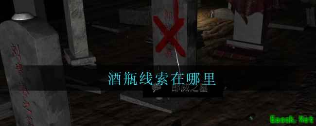 《孙美琪疑案：周芳》五级线索——酒瓶