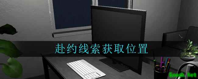 《孙美琪疑案：陆加设计》二级线索——赴约