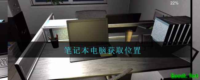 《孙美琪疑案：陆加设计》五级线索——笔记本电脑